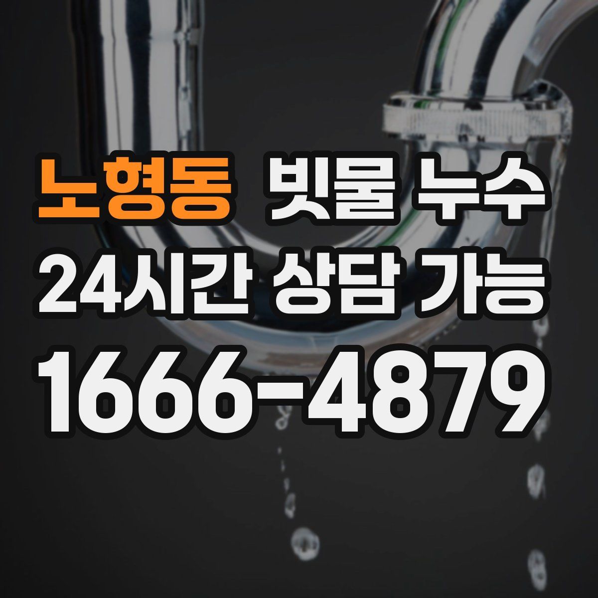 노형동 빗물 누수