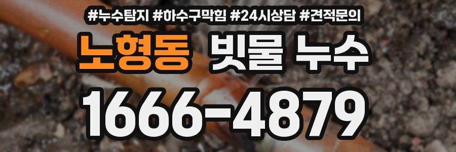 노형동 빗물 누수