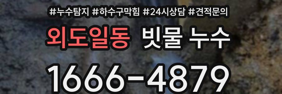 외도일동 빗물 누수