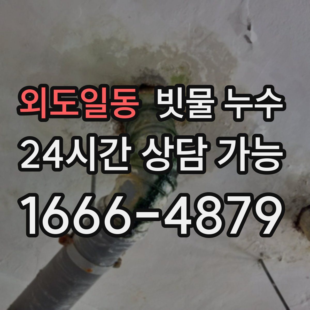 외도일동 빗물 누수