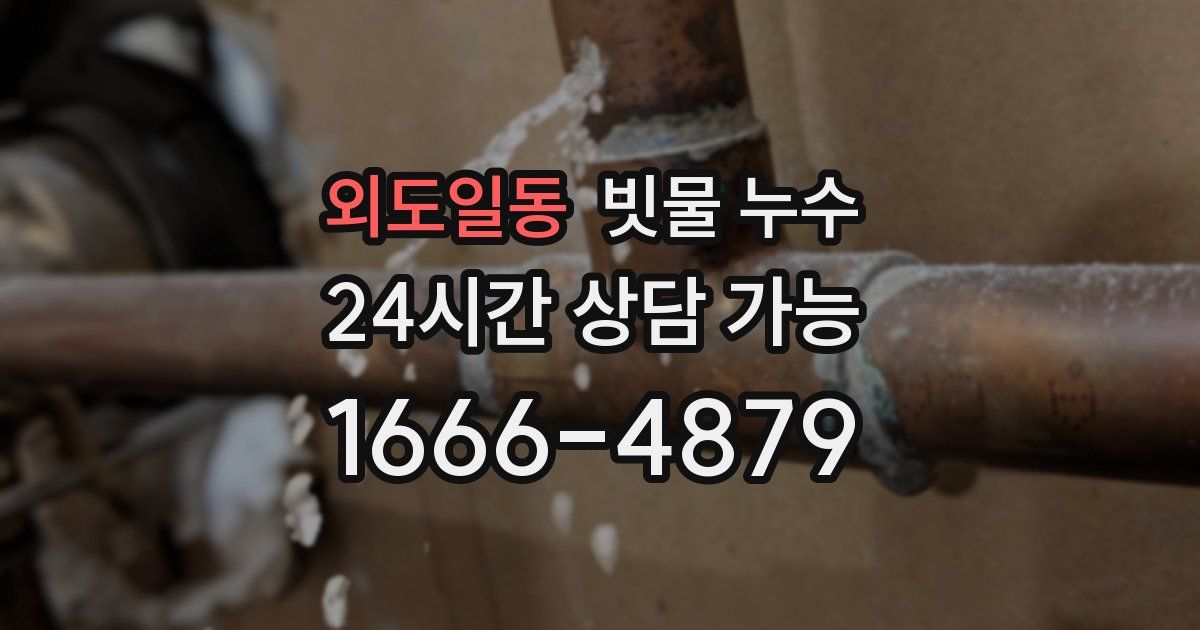 외도일동 빗물 누수