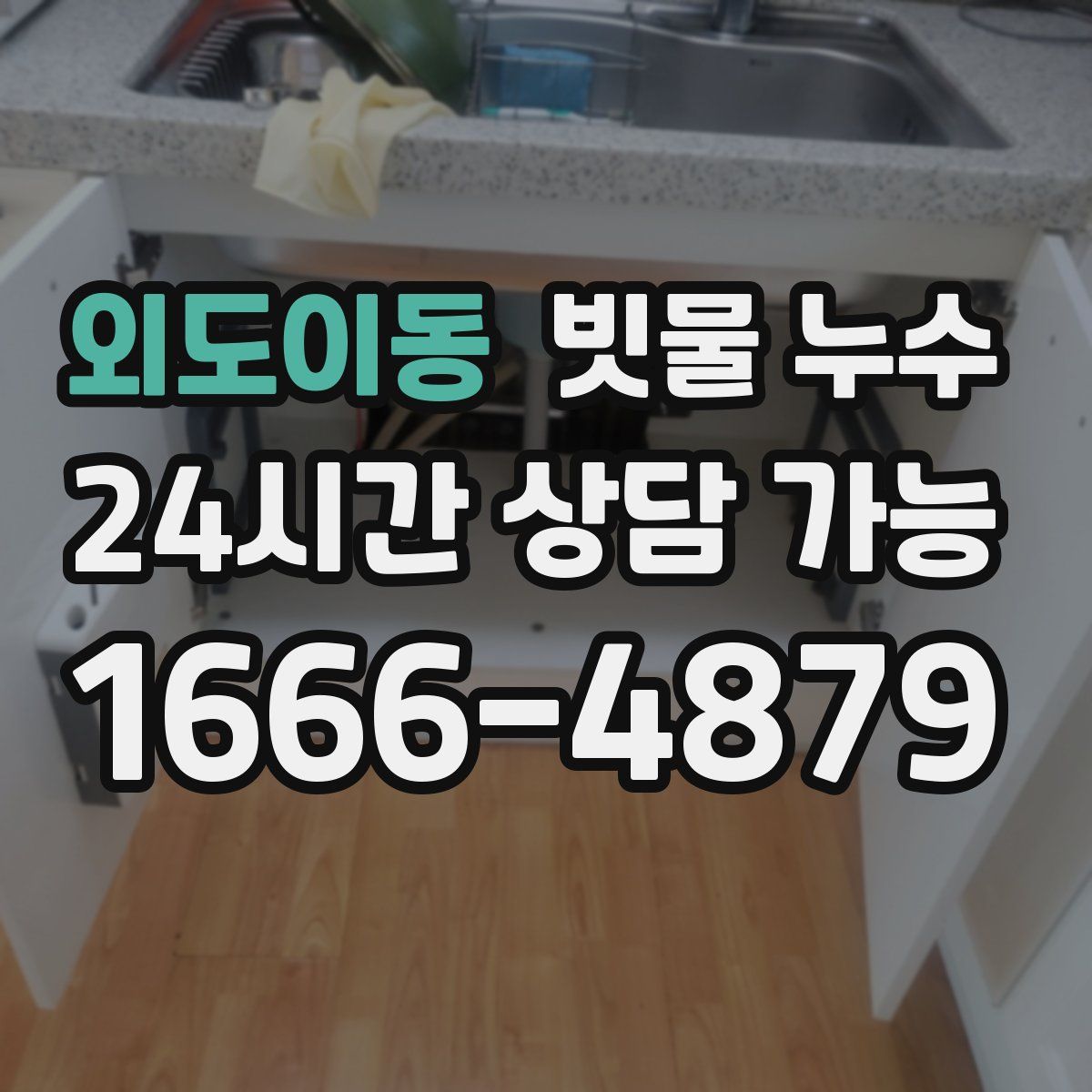 외도이동 빗물 누수