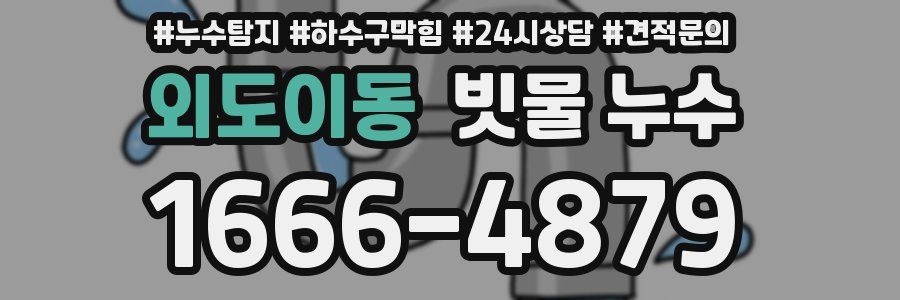 외도이동 빗물 누수