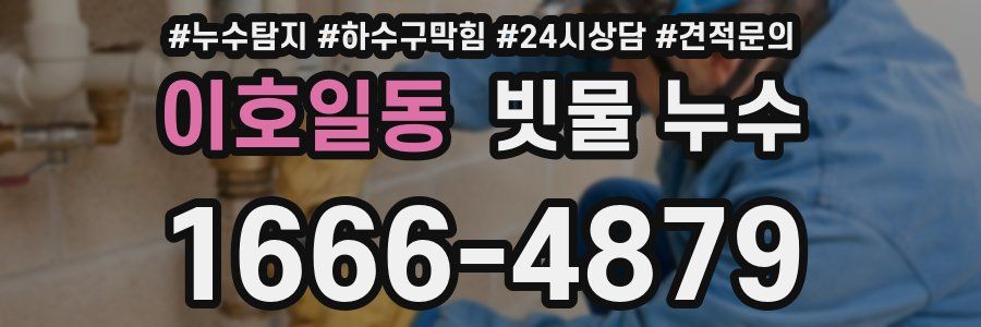 이호일동 빗물 누수