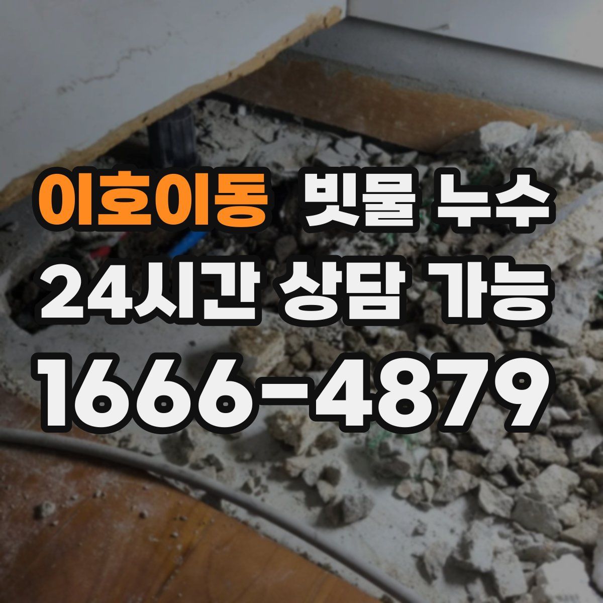 이호이동 빗물 누수