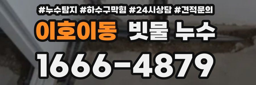 이호이동 빗물 누수