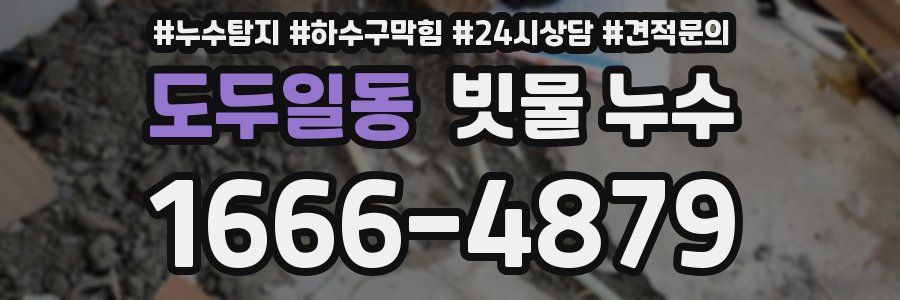 도두일동 빗물 누수