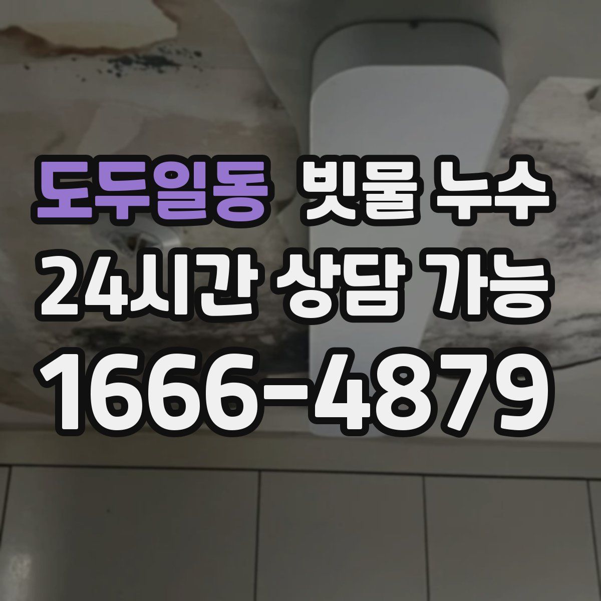 도두일동 빗물 누수