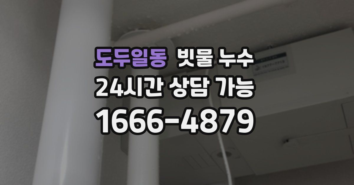 도두일동 빗물 누수