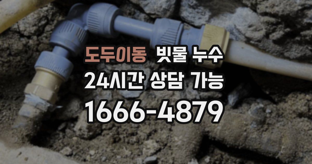 도두이동 빗물 누수