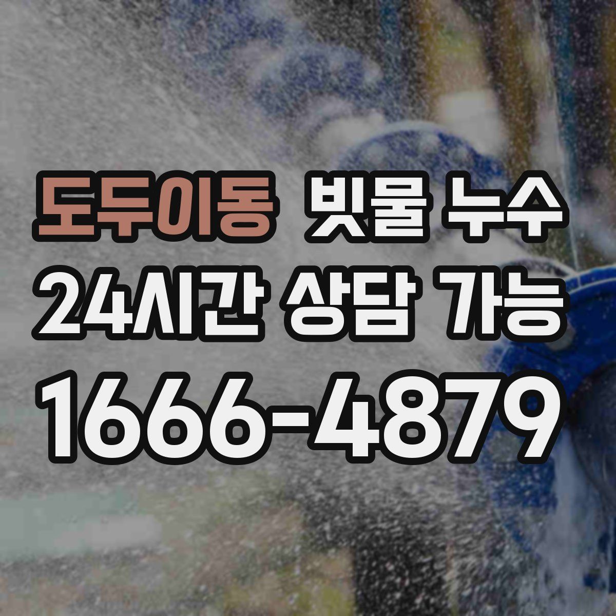 도두이동 빗물 누수