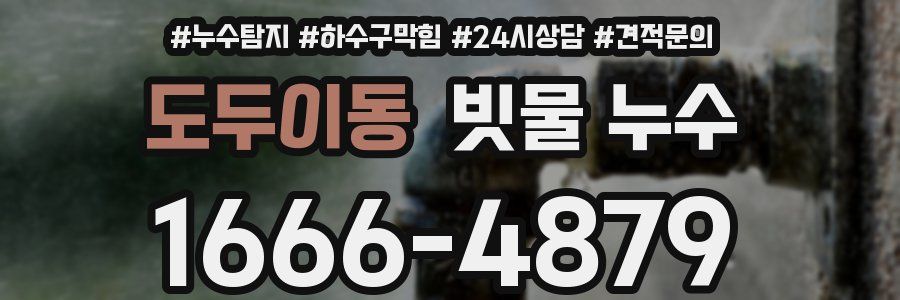 도두이동 빗물 누수