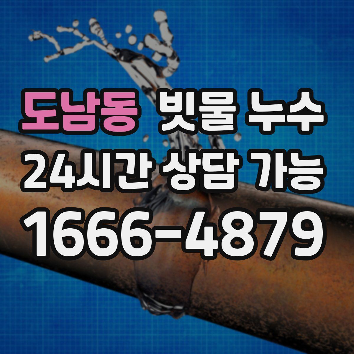 도남동 빗물 누수