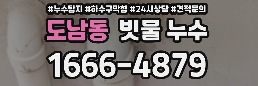 도남동 빗물 누수