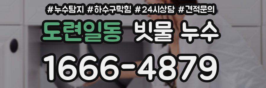 도련일동 빗물 누수