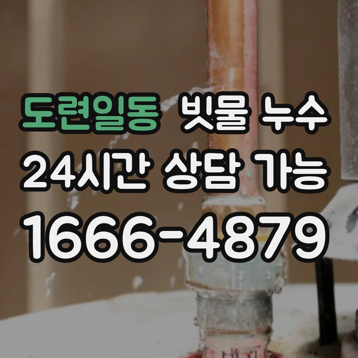 도련일동 빗물 누수