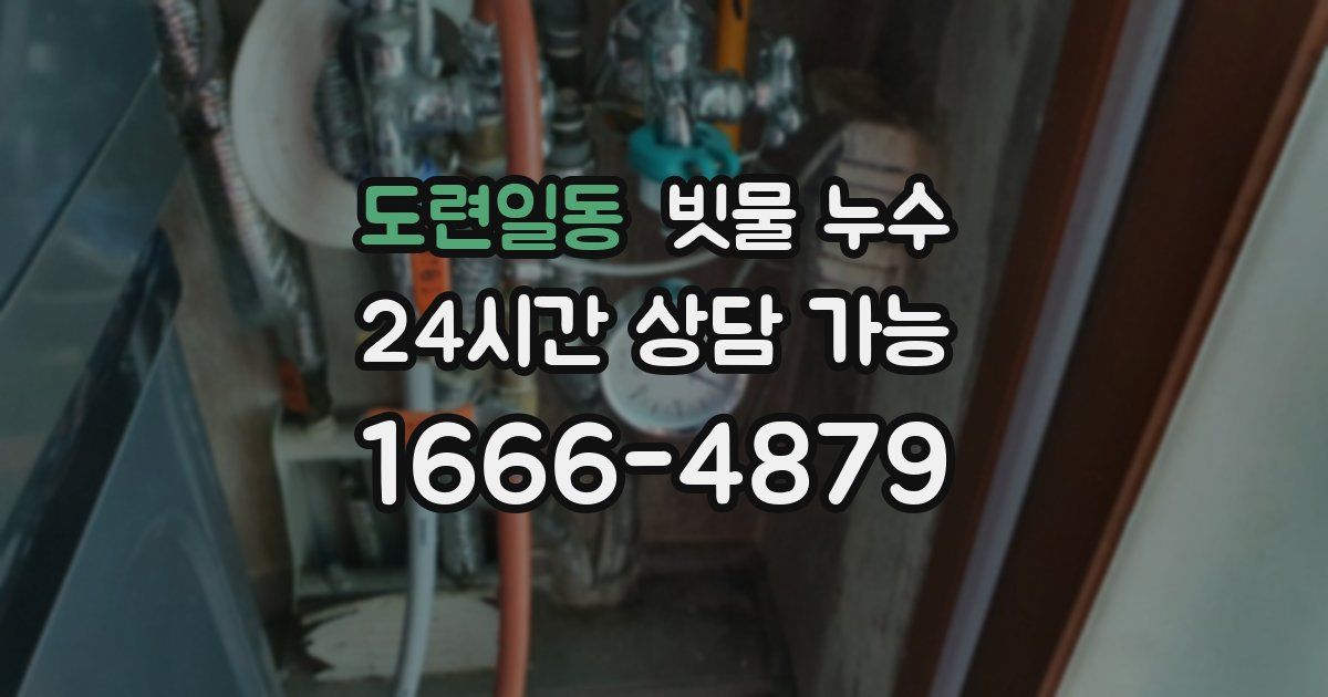 도련일동 빗물 누수