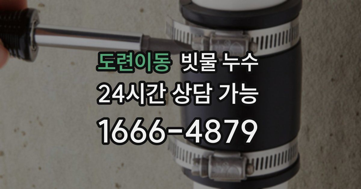 도련이동 빗물 누수