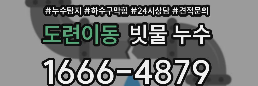 도련이동 빗물 누수