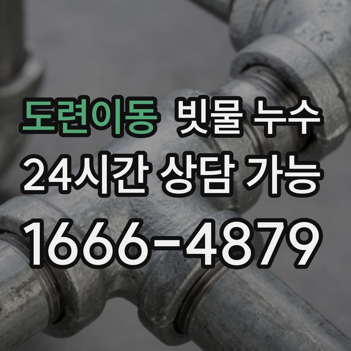 도련이동 빗물 누수