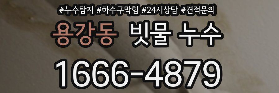 용강동 빗물 누수