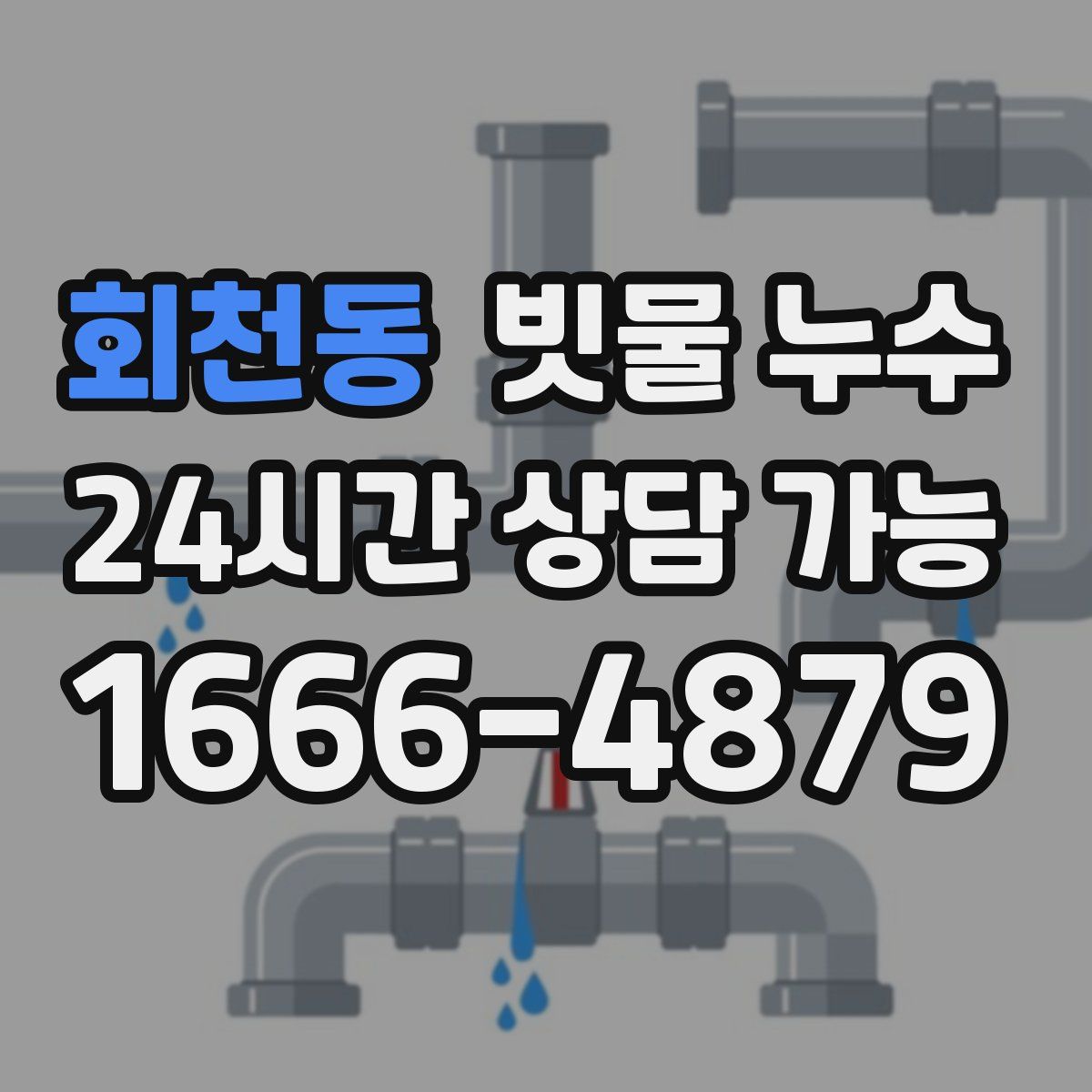 회천동 빗물 누수