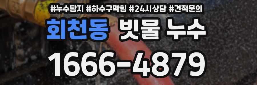 회천동 빗물 누수