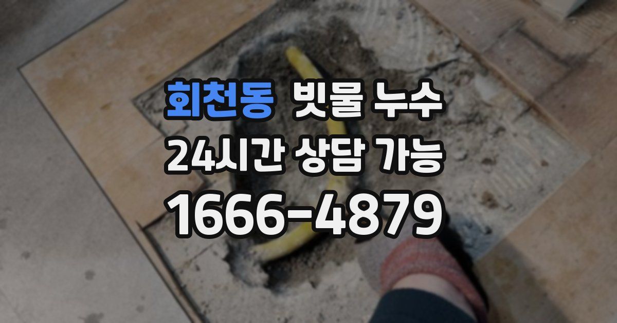 회천동 빗물 누수