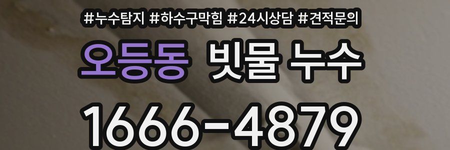 오등동 빗물 누수