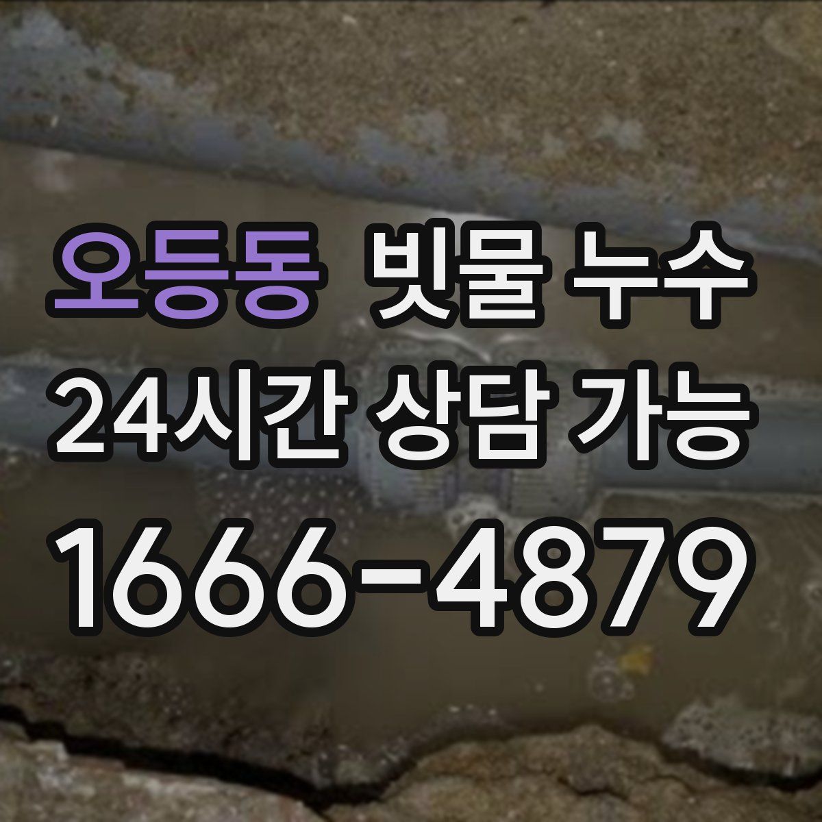 오등동 빗물 누수