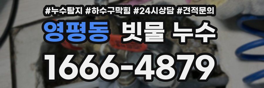 영평동 빗물 누수