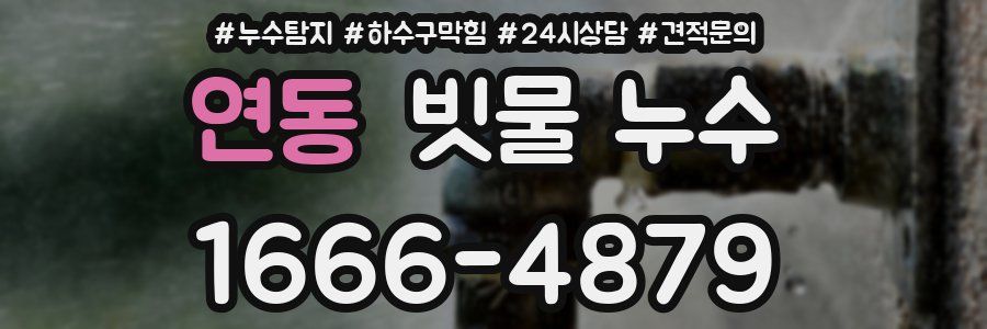 연동 빗물 누수