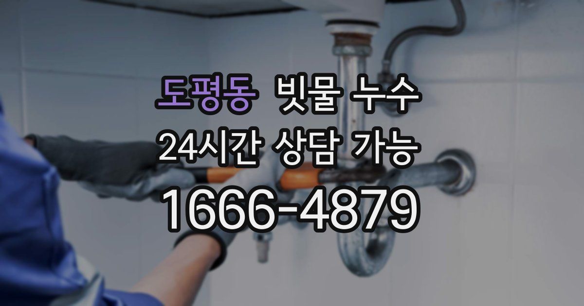 도평동 빗물 누수