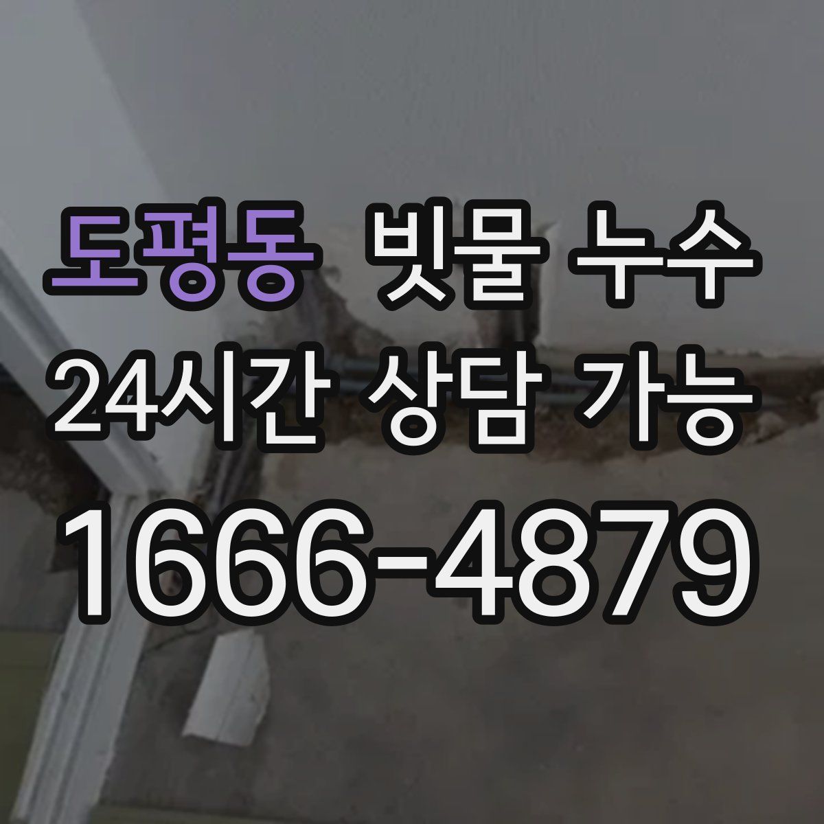 도평동 빗물 누수