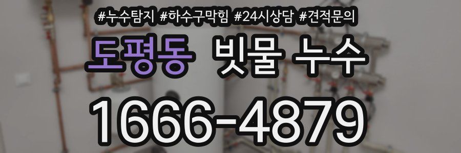 도평동 빗물 누수