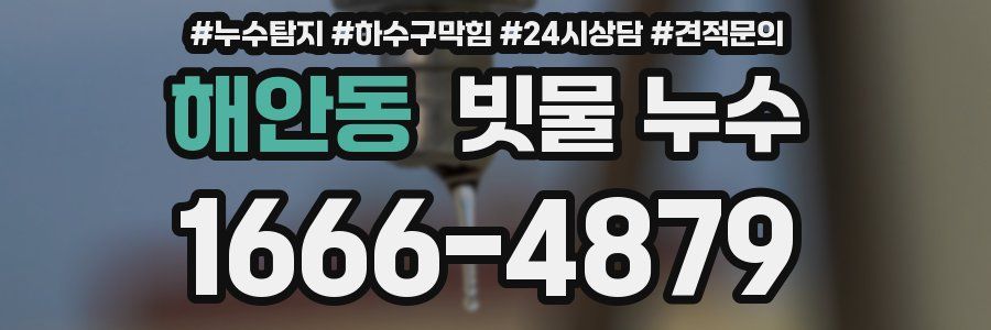 해안동 빗물 누수