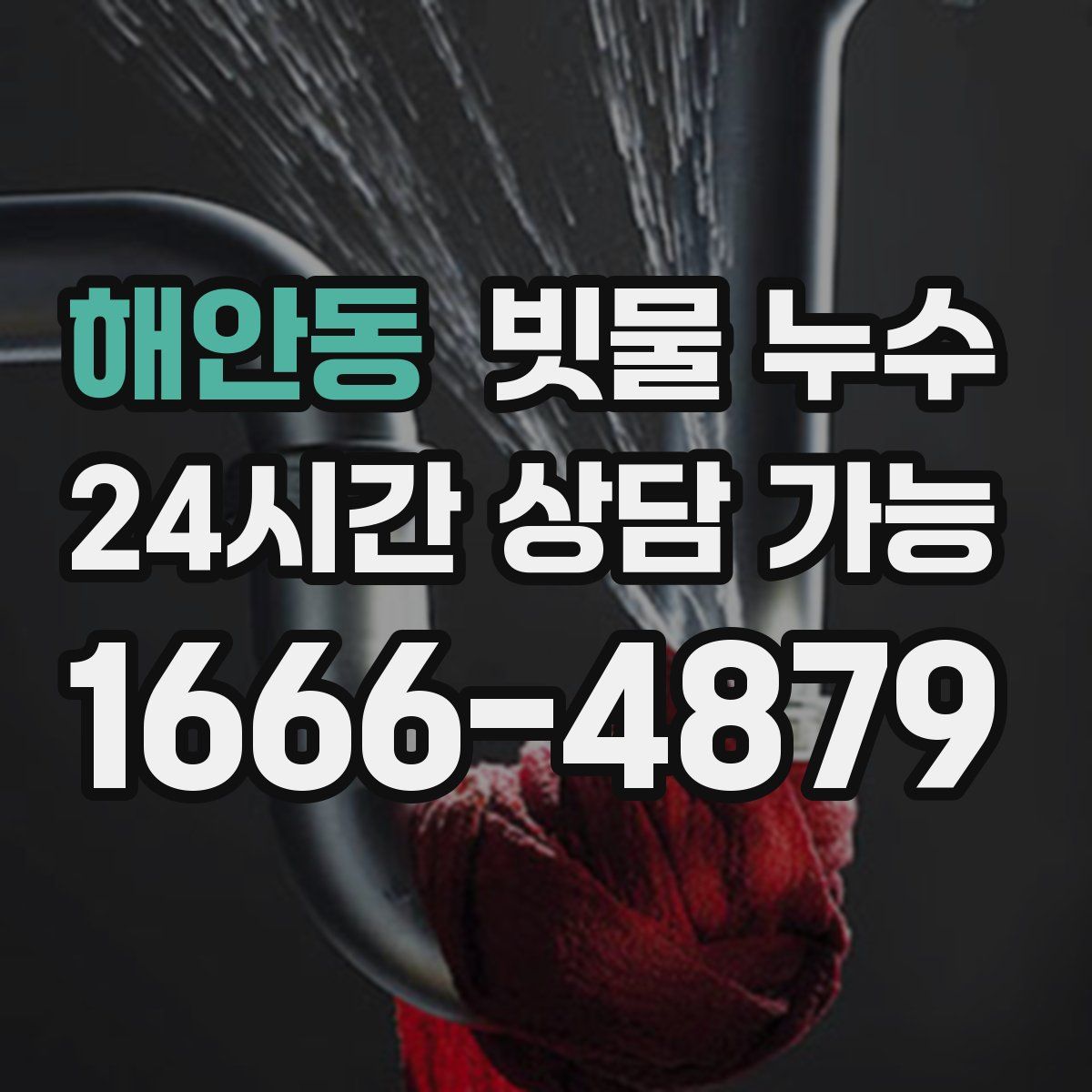 해안동 빗물 누수
