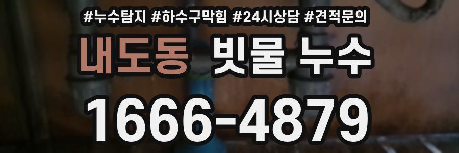 내도동 빗물 누수
