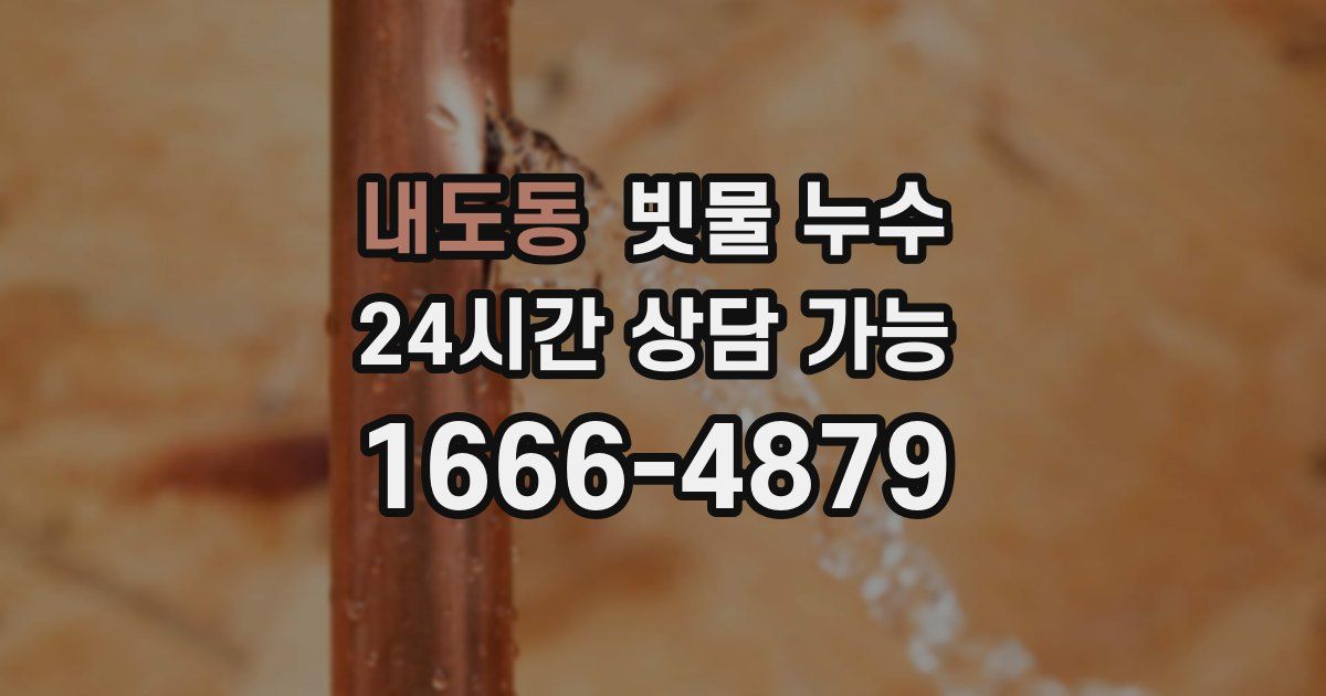 내도동 빗물 누수