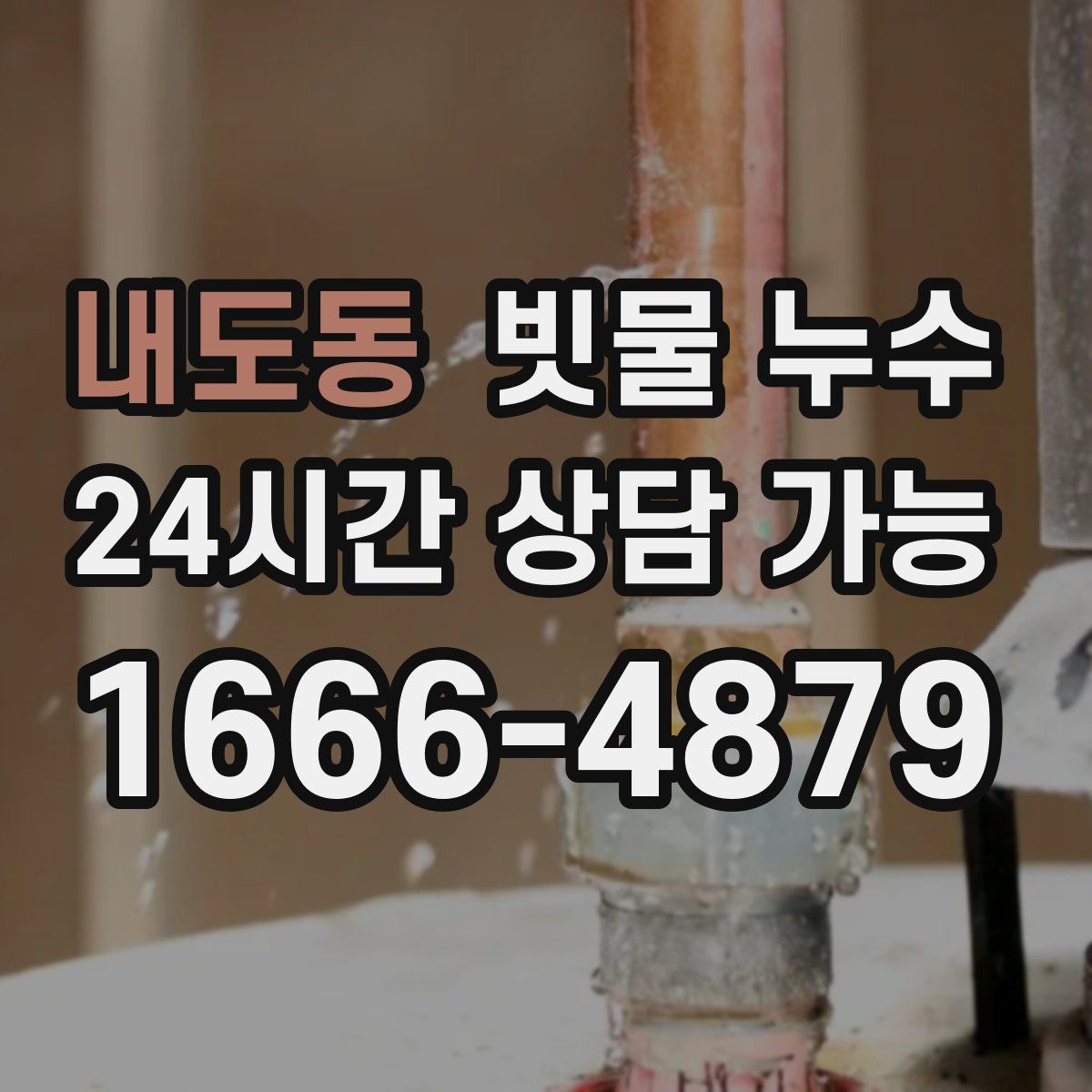 내도동 빗물 누수