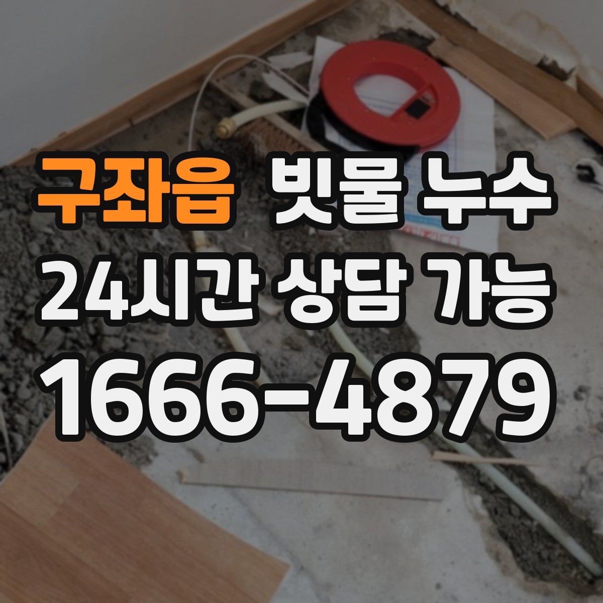 구좌읍 빗물 누수