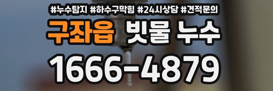 구좌읍 빗물 누수