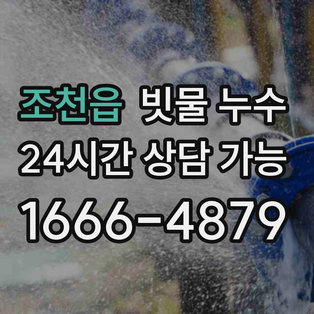 조천읍 빗물 누수