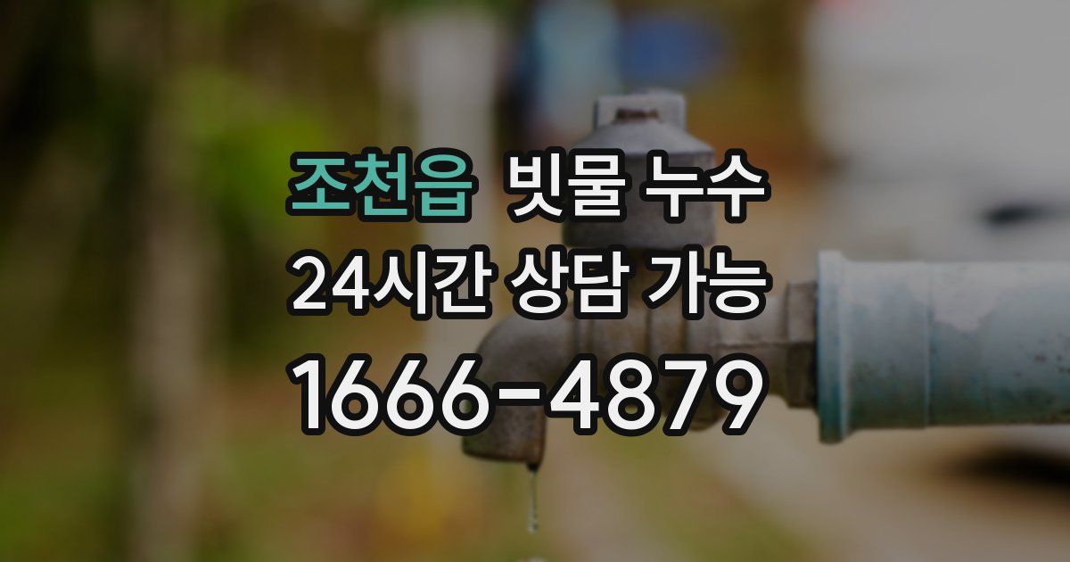 조천읍 빗물 누수