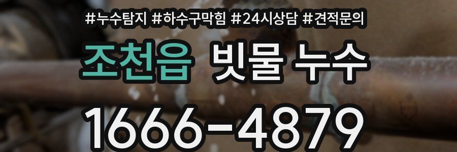조천읍 빗물 누수