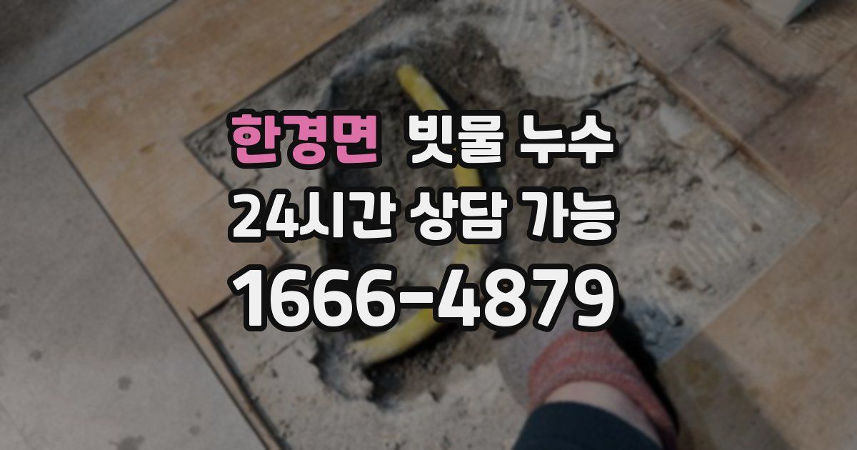 한경면 빗물 누수