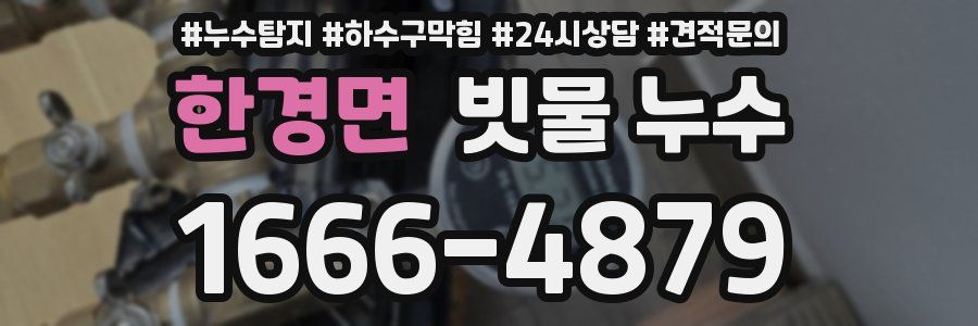 한경면 빗물 누수