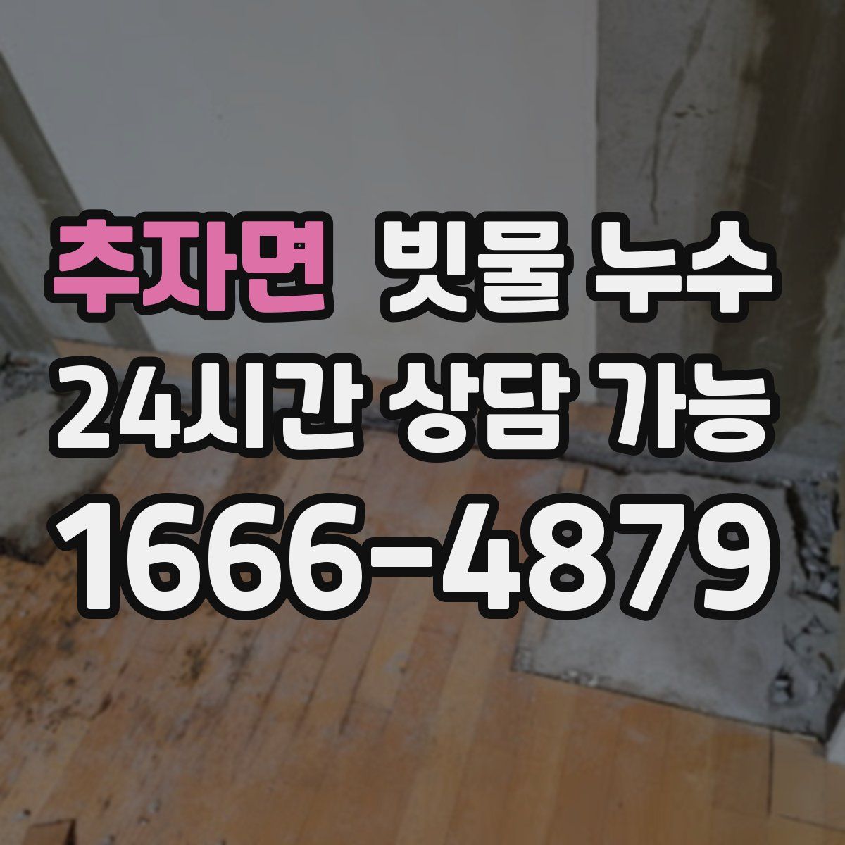 추자면 빗물 누수