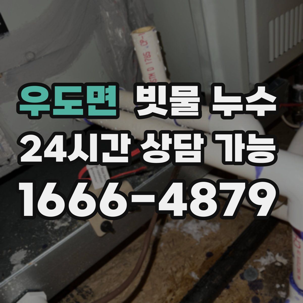 우도면 빗물 누수