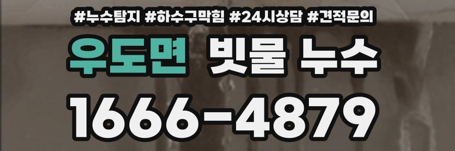 우도면 빗물 누수